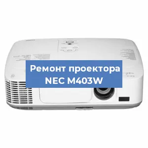 Ремонт проектора NEC M403W в Нижнем Новгороде